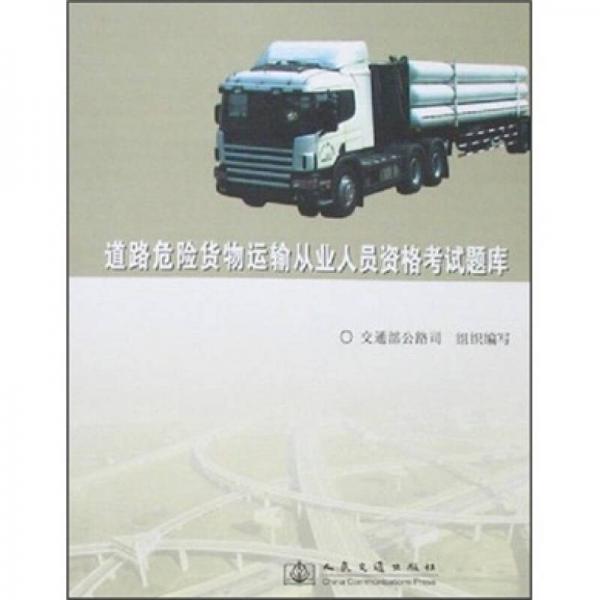道路危險(xiǎn)貨物運(yùn)輸從業(yè)人員資格考試題庫(kù)