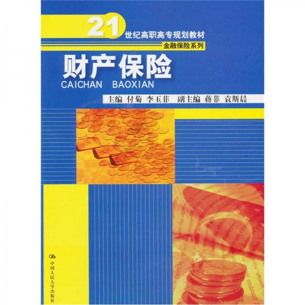 財產(chǎn)保險
