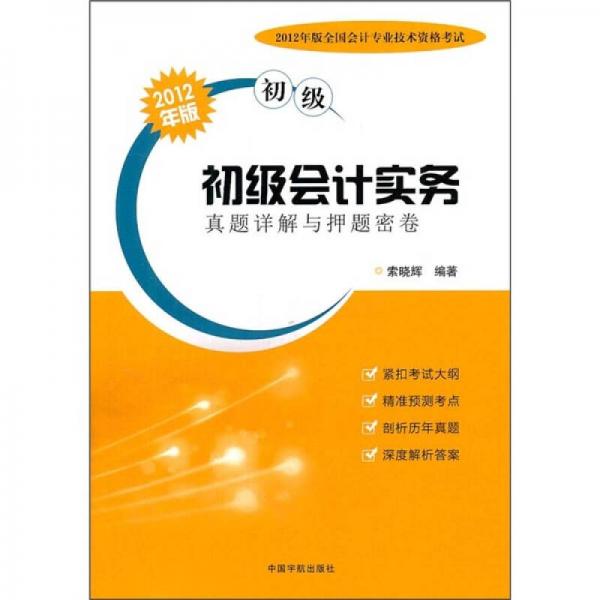 2012年版全国会计专业技术资格考试（初级）：初级会计实务真题详解与押题密卷