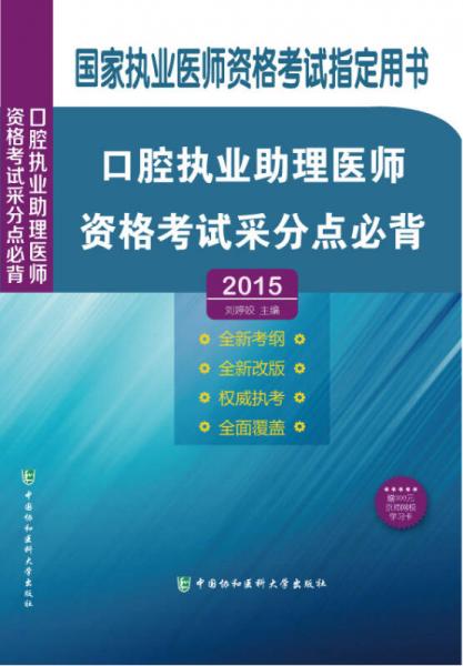 2015口腔执业助理医师资格考试采分点必背