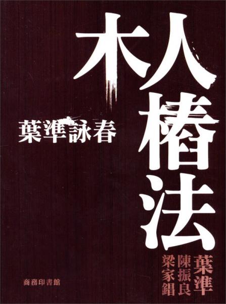 叶准咏春：木人桩法