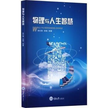 物理與人生智慧
