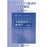 人体组织学与解剖学自学指导