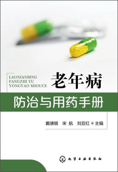 老年病防治與用藥手冊