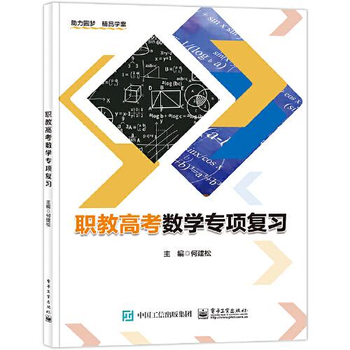 職教高考數(shù)學(xué)專(zhuān)項(xiàng)復(fù)習(xí)