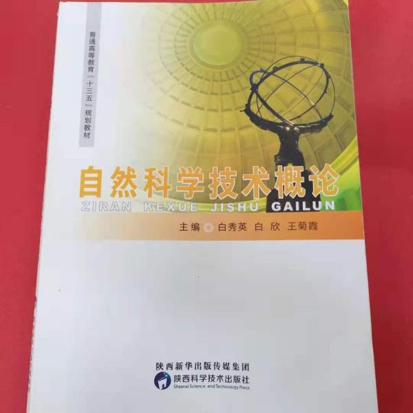 自然科學(xué)技術(shù)概論