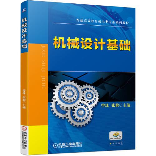 機(jī)械設(shè)計(jì)基礎(chǔ)