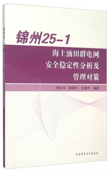 錦州25-1海上油田群電網(wǎng)安全穩(wěn)定性分析及管理對(duì)策
