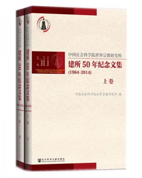 中国社会科学院世界宗教研究所建所50年纪念文集 : 1964~2014