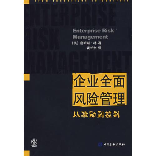 企業(yè)全面風險管理