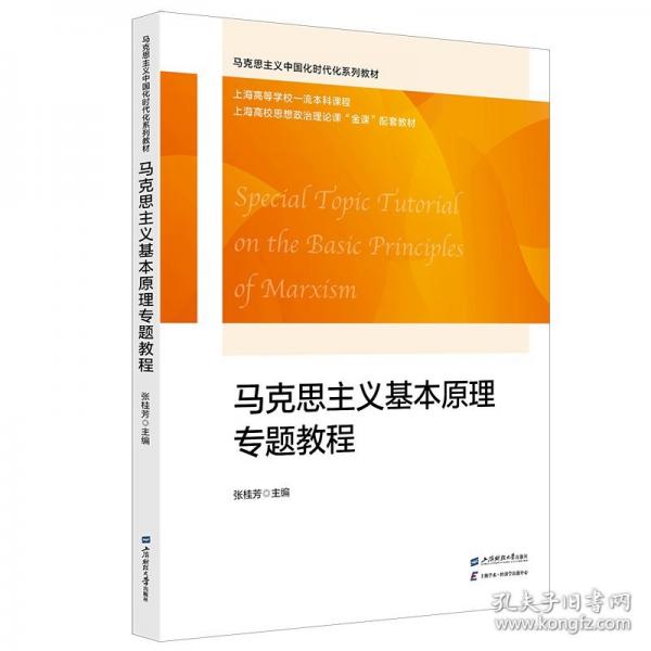 馬克思主義基本原理專題教程