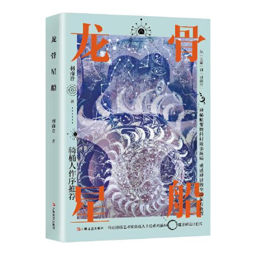 龍骨星船