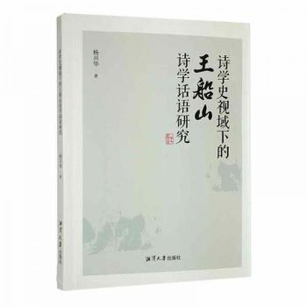 全新正版圖書(shū) 詩(shī)學(xué)史視域下的王船山詩(shī)學(xué)話語(yǔ)研究楊興華湘潭大學(xué)出版社9787568707015