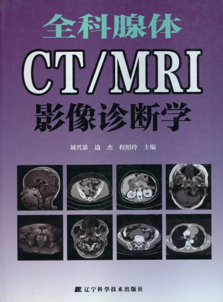 MRI影像診斷學(xué)：全科腺體CT