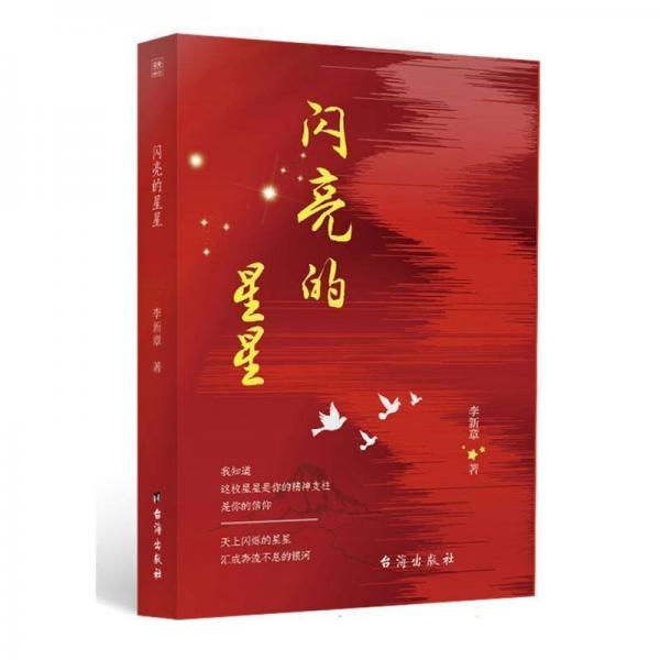 閃亮的星星