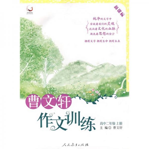 曹文轩作文训练.高中二年级.上册