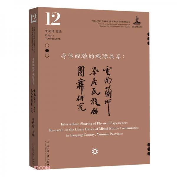 身体经验的族际共享--云南兰坪杂居民族的圈舞研究/中国人口较少民族舞蹈文化传承发展与审美研究丛书