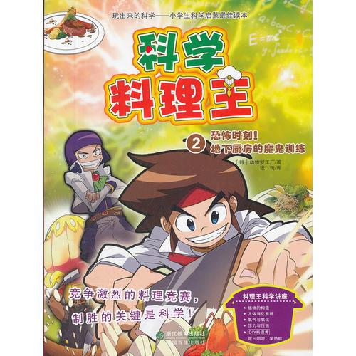 科學料理王：恐怖時刻！地下廚房的魔鬼訓練