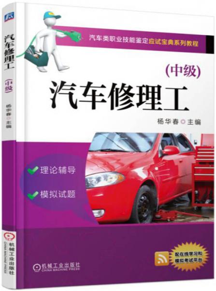 汽車修理工(中級(jí))