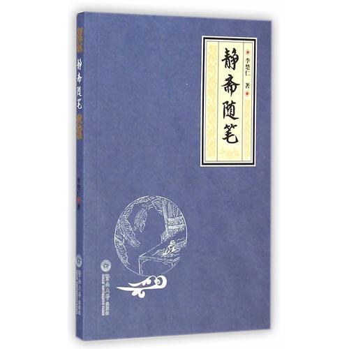 靜齋隨筆
