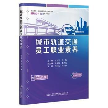 城市軌道交通員工職業(yè)素養(yǎng)(職業(yè)教育城市軌道交通類專業(yè)教材)
