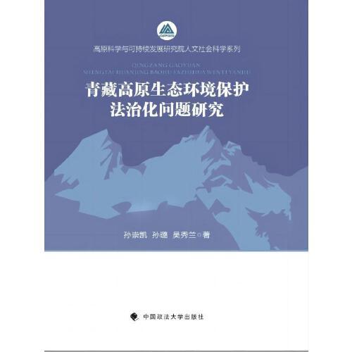 青藏高原生态环境保护法治化问题研究