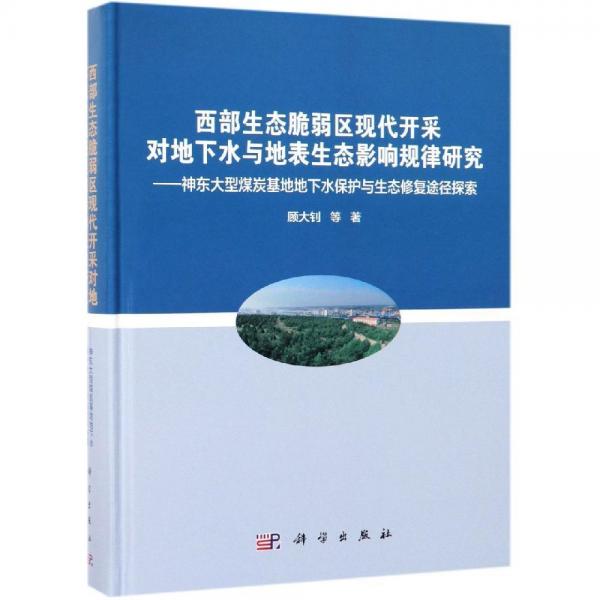 西部生態(tài)脆弱區(qū)現(xiàn)代開采對地下水與地表生態(tài)影響規(guī)律研究:神東大型煤炭基地地下水保護與生態(tài)修復(fù)途徑探索 