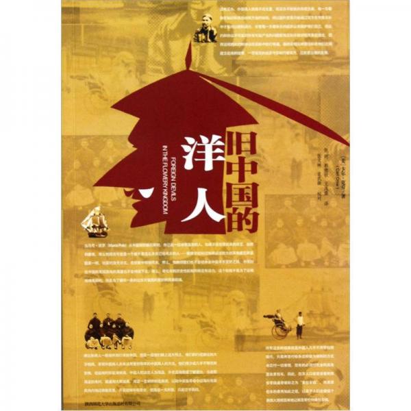 舊中國的洋人
