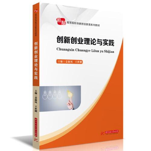 創(chuàng)新創(chuàng)業(yè)理論與實(shí)踐