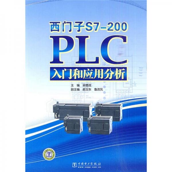 西门子S7-200PLC入门和应用分析