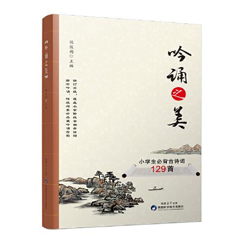 吟诵之美 小学生必背古诗词129首