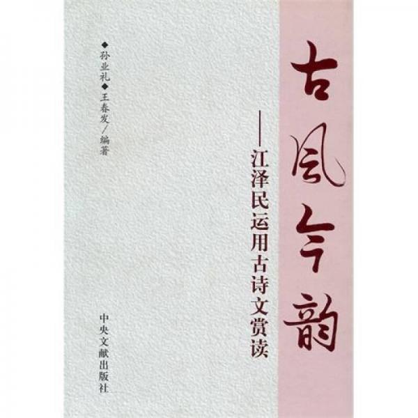 古風(fēng)今韻