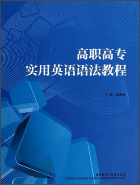 高職高專實用英語語法教程