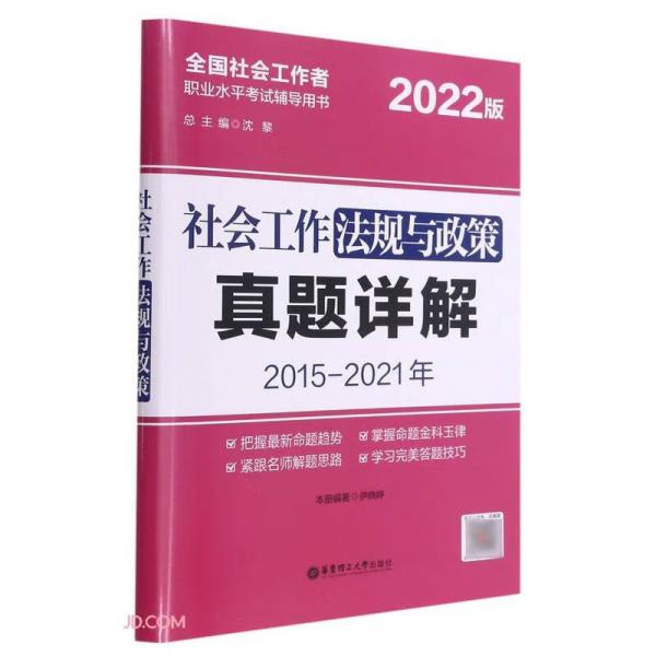 社会工作法规与政策真题详解(2015-2021年2022版全国社会工作者职业水平考试辅导用书)