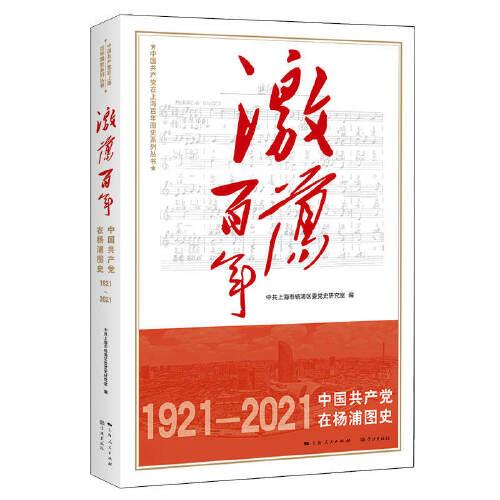 激蕩百年——中國(guó)共產(chǎn)黨在楊浦圖史
