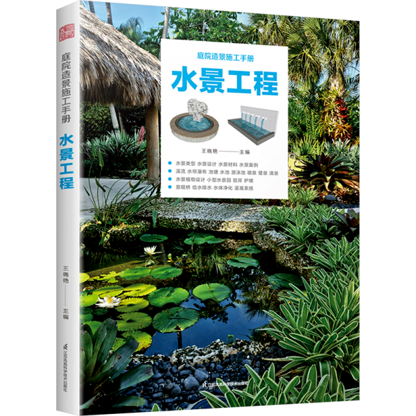 水景工程 王曉艷,湯留泉 等 編