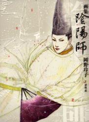 画集 陰陽師