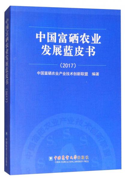 中国富硒农业发展蓝皮书（2017）