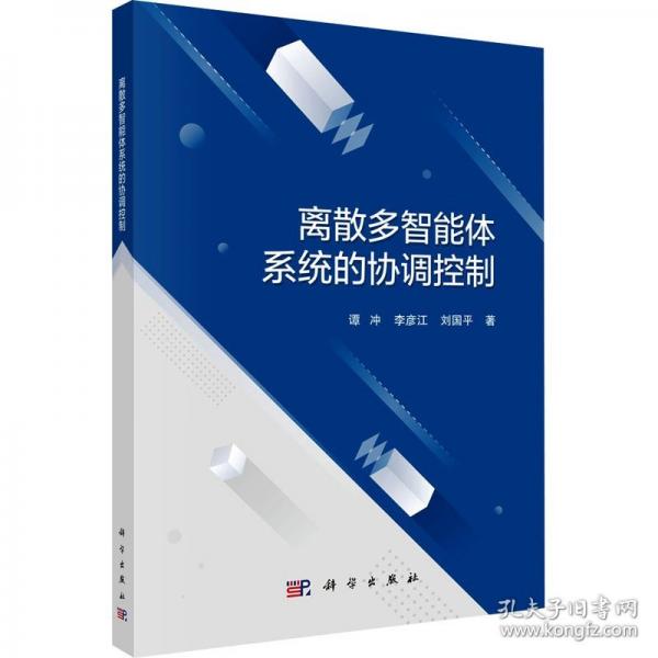 离散多智能体系统的协调控制