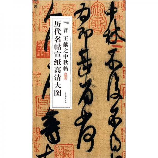 歷代名帖宣紙高清大圖：晉王獻之中秋帖