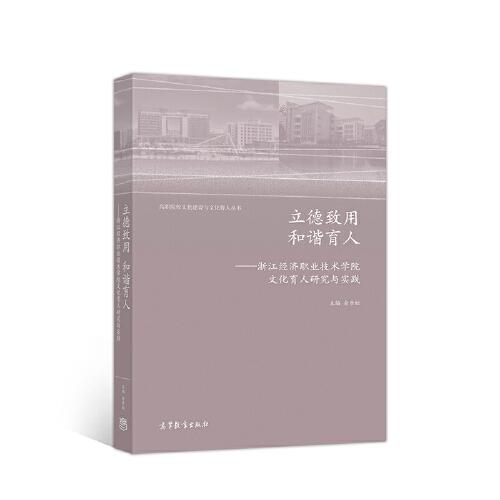 立德致用 和諧育人——浙江經(jīng)濟(jì)職業(yè)技術(shù)學(xué)院文化育人研究與實(shí)踐