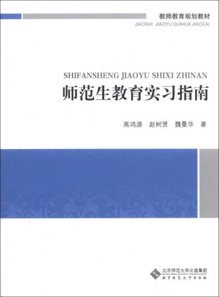 師范生教育實習(xí)指南