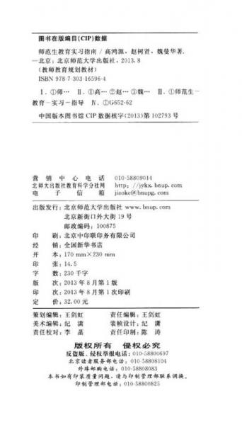 师范生教育实习指南