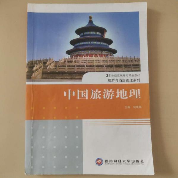 中國旅游地理