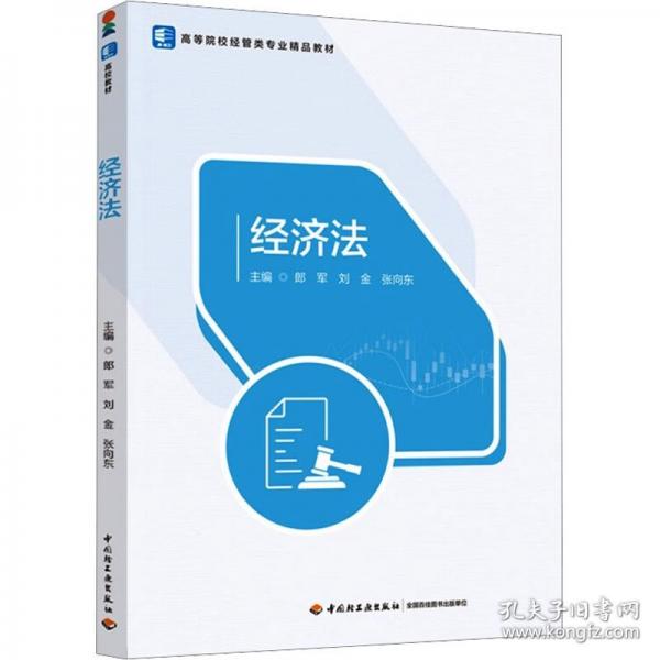 经济法