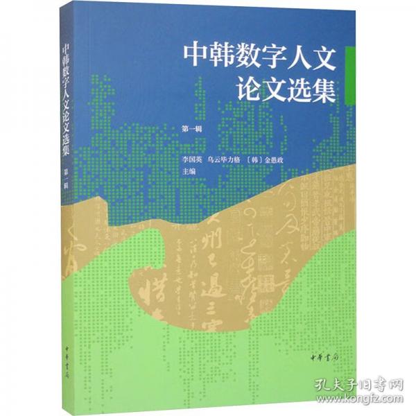 中韓數(shù)字人文論文選集 第一輯