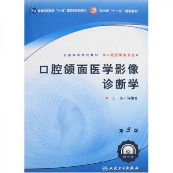 口腔頜面醫(yī)學(xué)影像診斷學(xué)（第5版）
