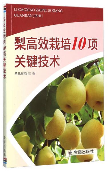 梨高效栽培10項關(guān)鍵技術(shù)