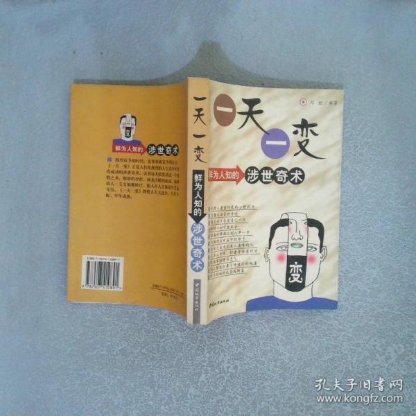 一天一變:鮮為人知的涉世奇術(shù)