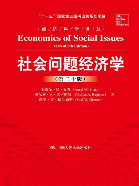 經(jīng)濟(jì)科學(xué)譯叢：社會問題經(jīng)濟(jì)學(xué)（第二十版）